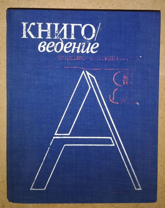 Энциклопедия "Книговедение".