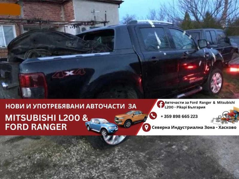 пикапи за ЧАСТИ Ford Ranger 3.2 WILDTRAK Форд Рейнджър Мицубиши