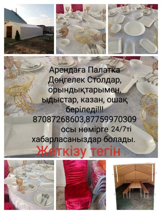 Сдам в аренду палатки, шатер столы,казан,посуды,полу юрты,