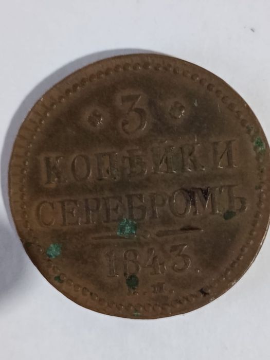 Продам старинную манету 1843 года