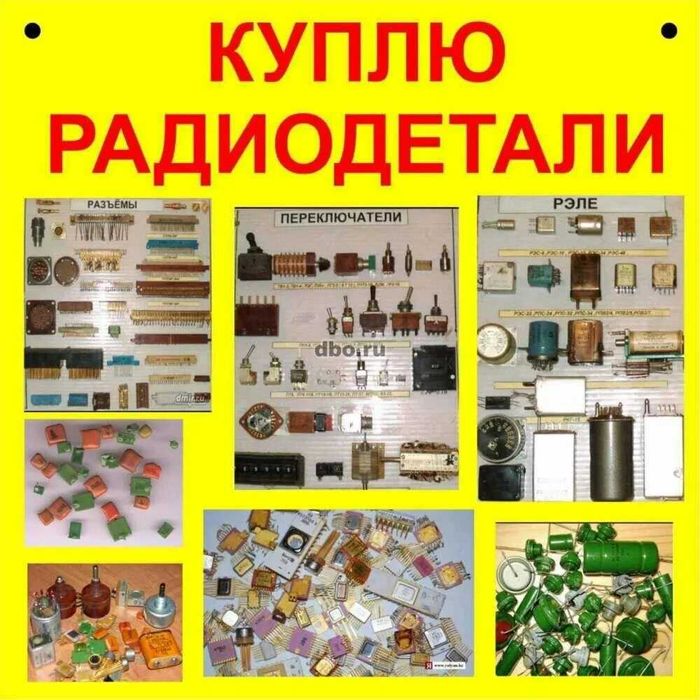Покупаем Скупаем Примим радиодетали. Радиолом УК