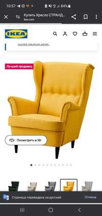 Кресло, от IKEA.