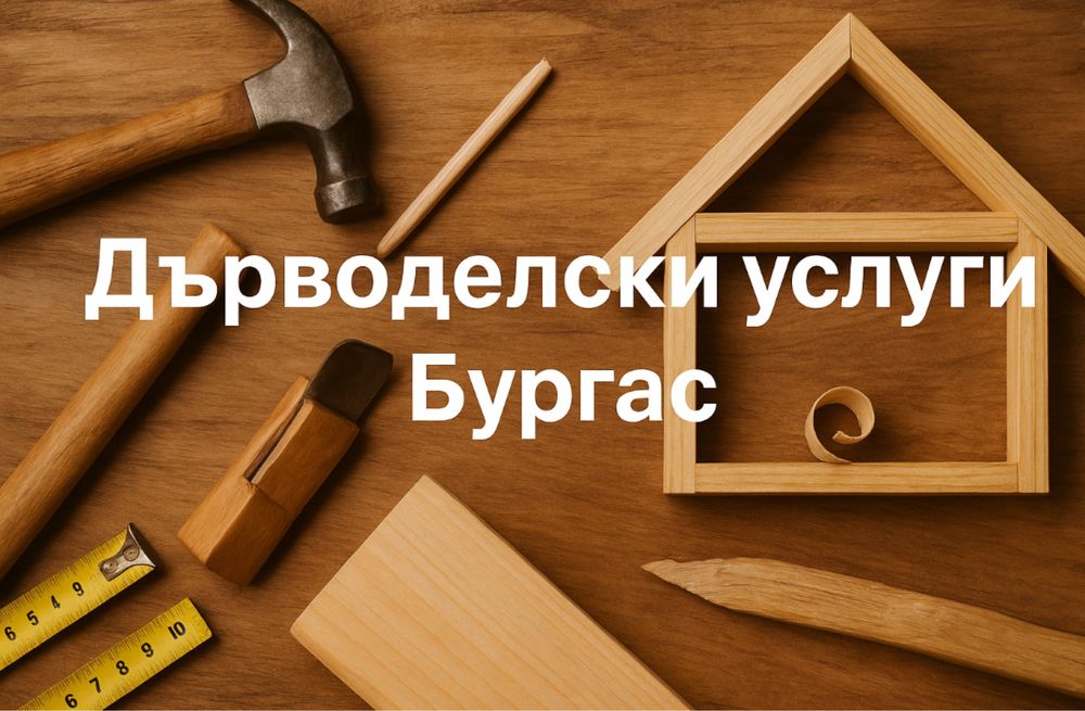 Дърводелски услуги