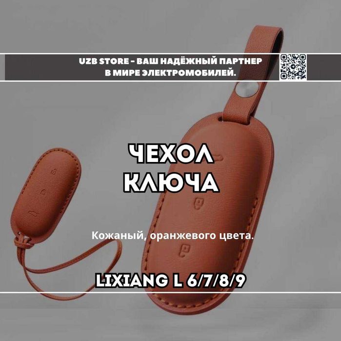 Кожаный чехол оранжевого цвета для пульта моделей Lixiang L 6/7/8/9