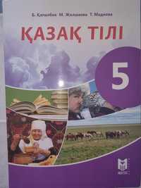 Учебник қазақ тілі за 5 класс. Новый
