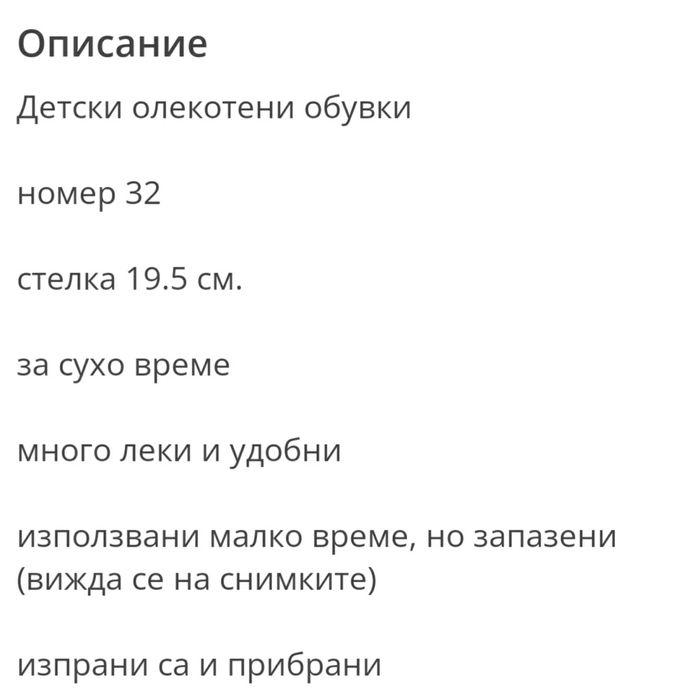 Олекотени обувки - н.32 нови