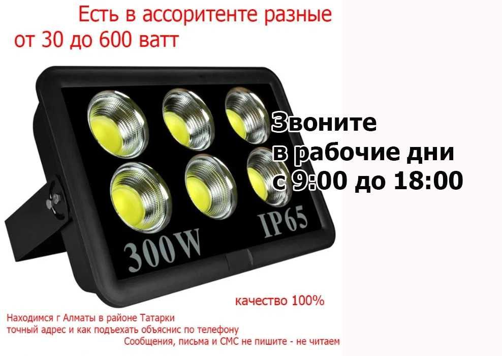разные LED прожектора очень яркие и качественные и всё для подсветки