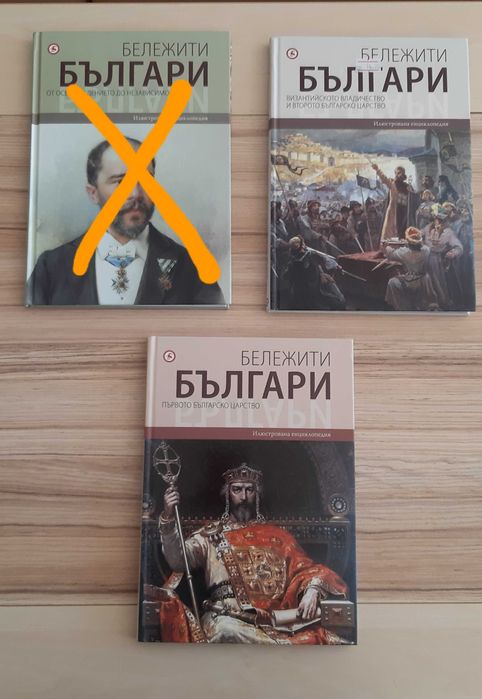 Книги от поредицата Бележити българи