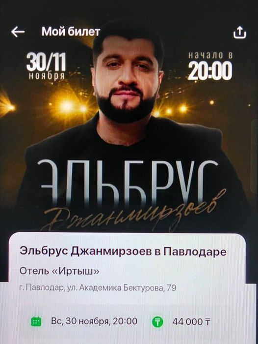 Продам два билета на концерт Эльбруса Джанмирзоева в Павлодаре