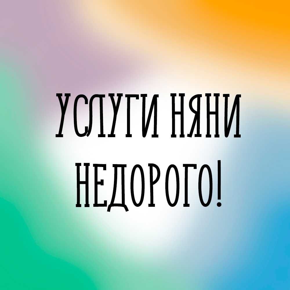 Услуги няни на дому .