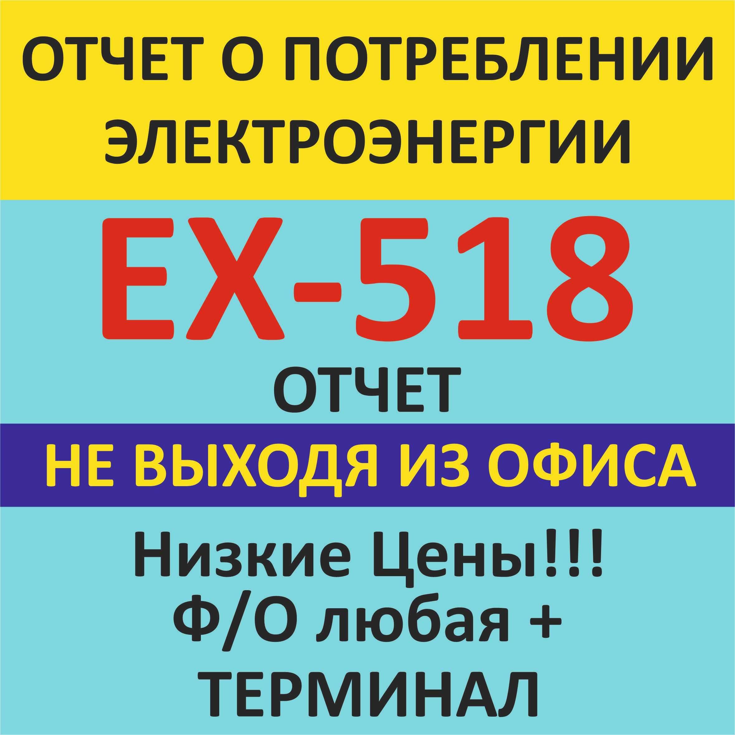 ОТЧЕТ о потреблении электроэнергии с электросчетчика EX-518