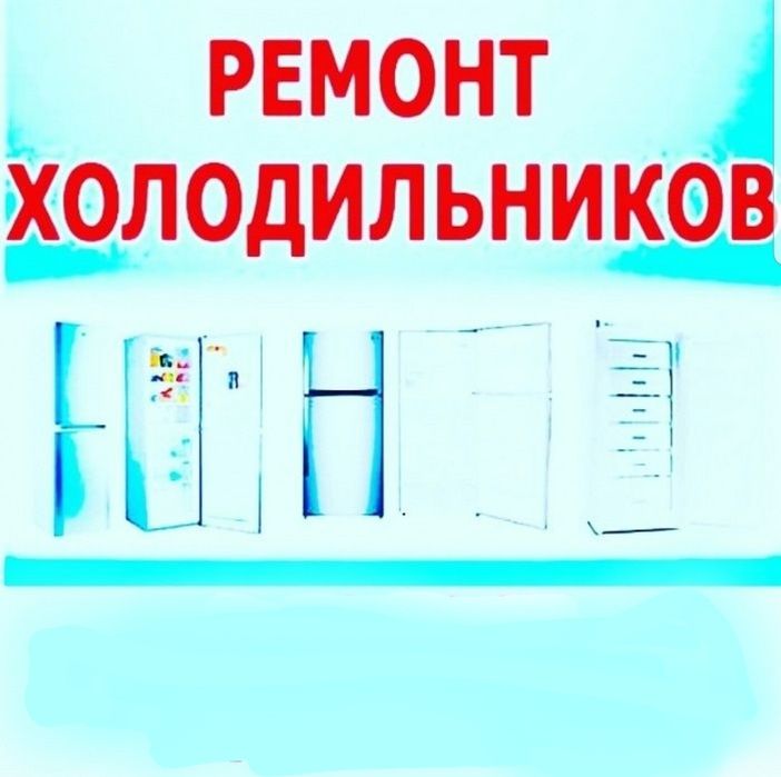 Ремонт холодильников