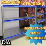 Складские стеллажи, стеллаж для склада, ombor stellaj, tokcha
