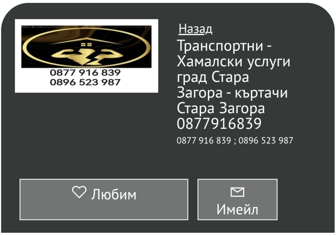 Хамалски услуги Стара Загора