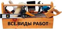 Муж на час!! Мастер-Универсал! ***Сантехника*Электрика*Плотник***