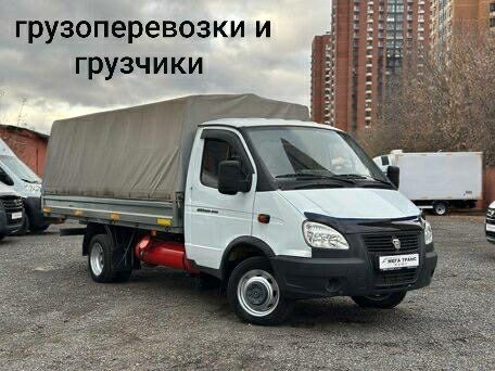 Грузоперевозки и грузчики