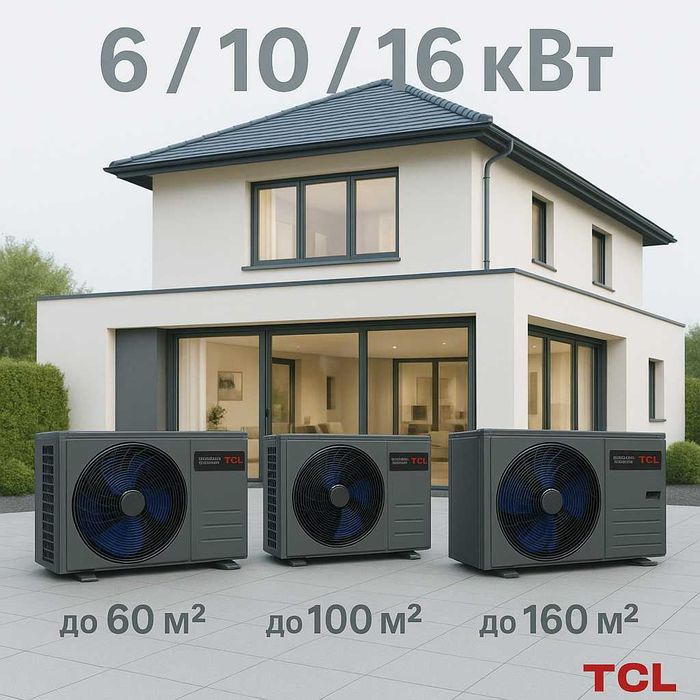 Тепловой насос TCL — 6/10/16 кВт(в наличии)
