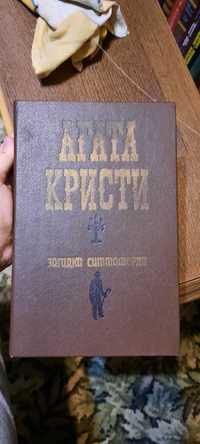 Сборник романов в 1 книге. Агата Кристи.