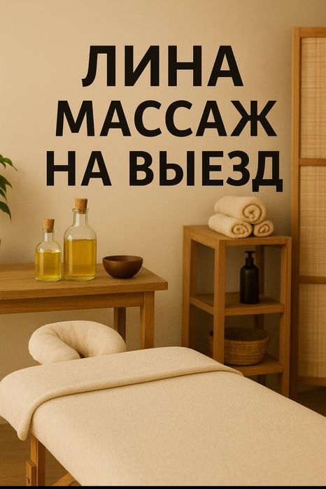 Массаж выезд, спортивно-силовой массаж на выезд