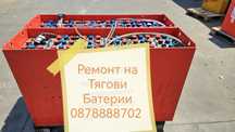 Ремонт на Тягови Батерии 12v 24v 48v 80v