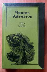 Книга Чингиз Айтматов."Эхо мира".