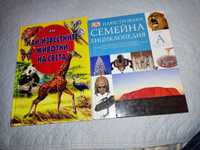 2 Енциклопедии- Най известните животни в света и Семейна енциклопедия