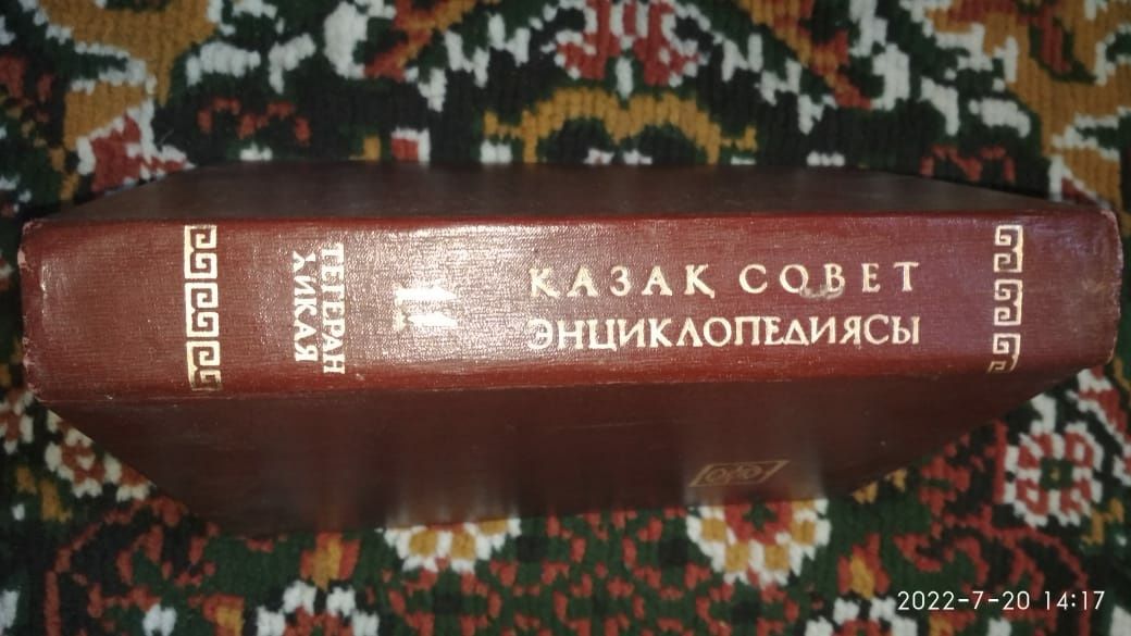 Казахская Советская Энциклопедия