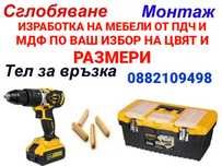Изработка на Мебели