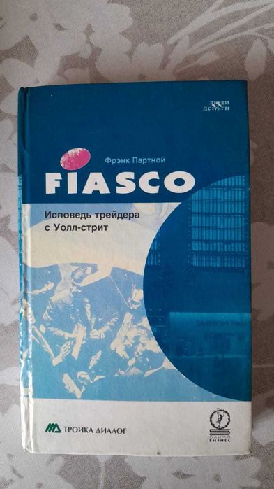 КНИГА Трейдинг_Фрэнк Партной_Fiasco Исповедь трейдера Уолл-стрит