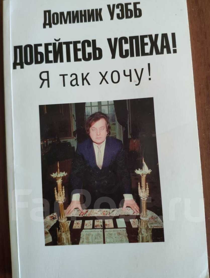 Книга "Добейтесь успеха! Я так хочу!". Автор Доминик Уэбб.