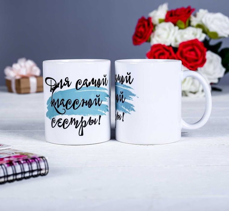 Кружка «Для самой классной сестры», с нанесением
