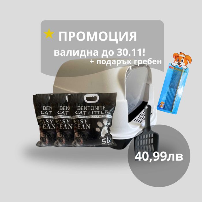 Промо комплект: Закрита котешка тоалетна + 3x5л бентонит