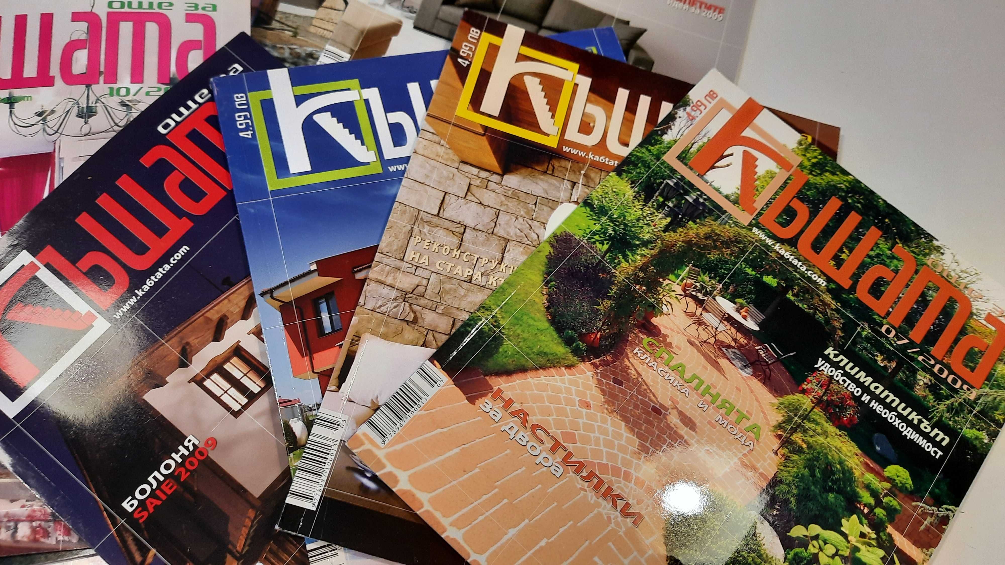 Списания Къщата, 13 броя