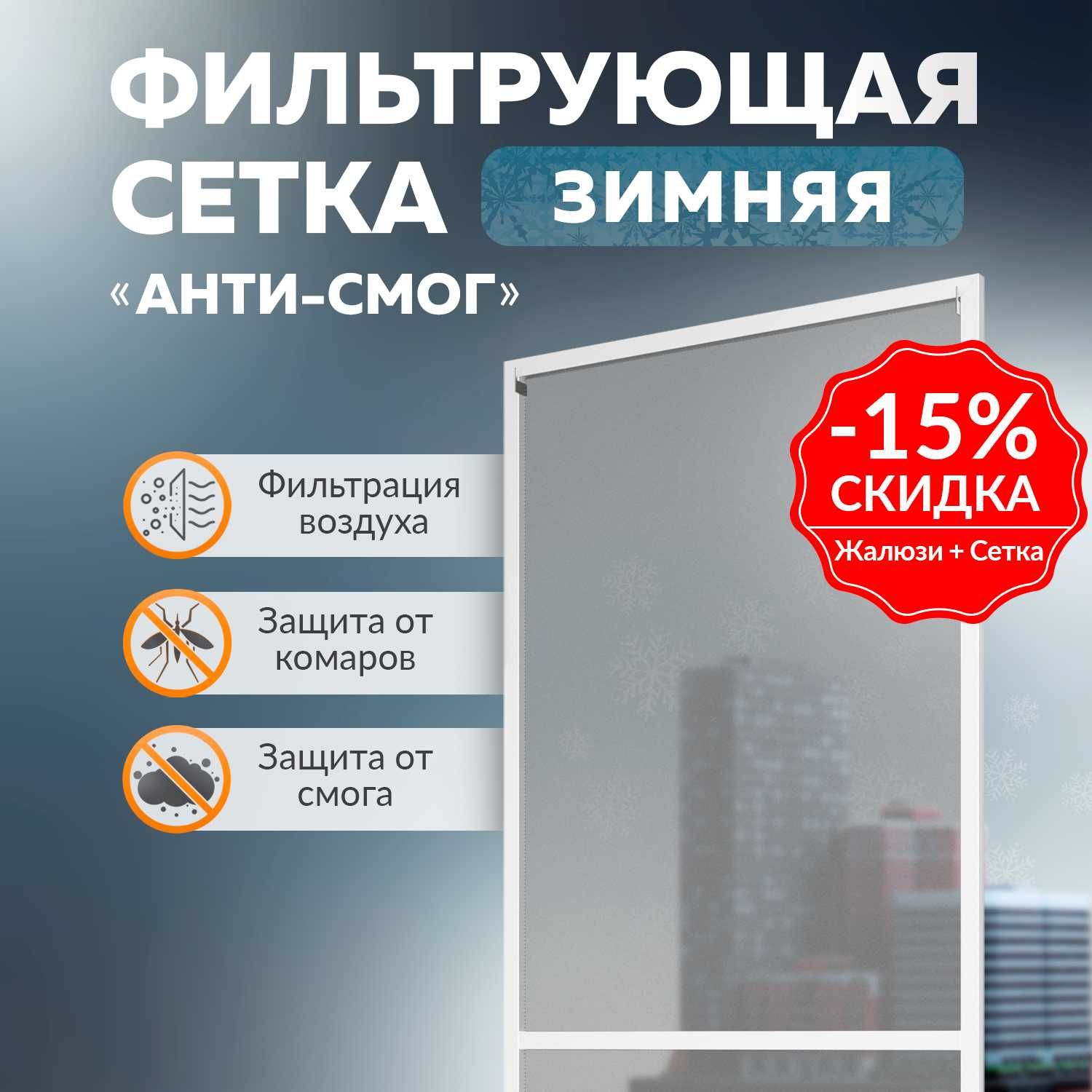 Moskitnaya setka - Анти-смог фильтрующая сетка для зимы