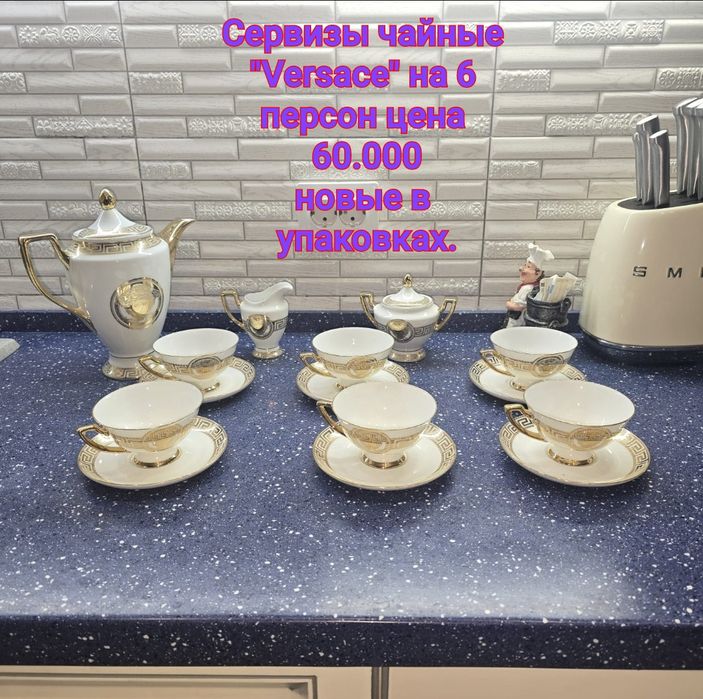Сервиз чайный набор  " Versace "