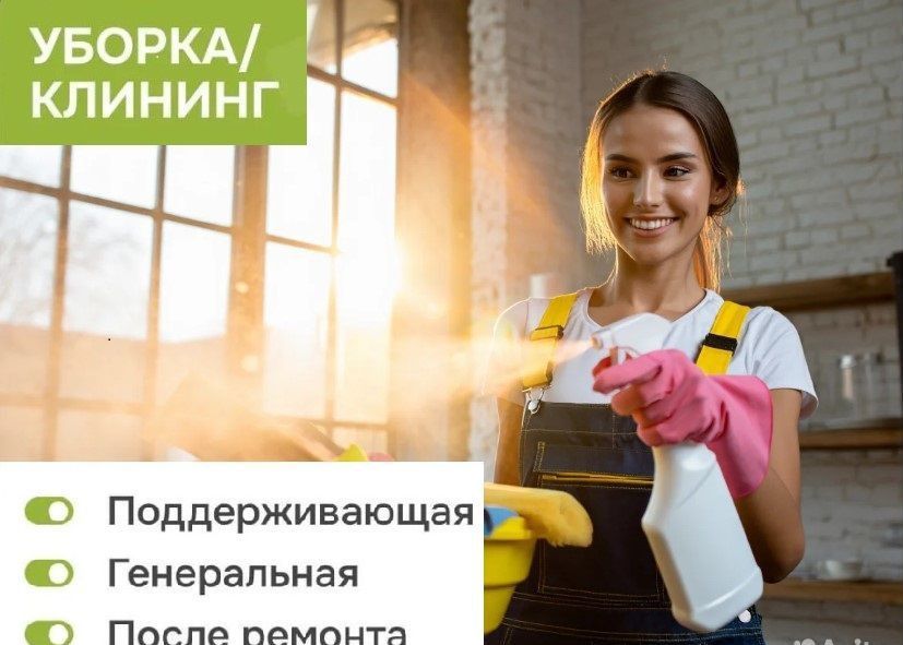 Клининг недорого генеральная уборка, химчистка мебели