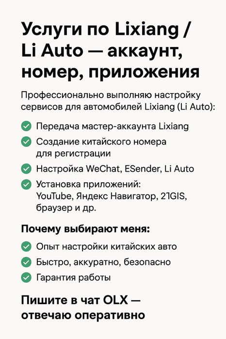 Услуги по Lixiang / Li Auto — аккаунт, номер, приложения