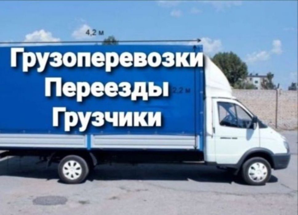 Услуги Газель Грузоперевозки по городу Межгород