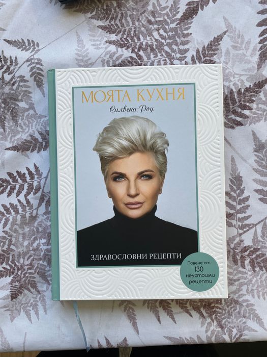 Готварска книга Силвена Роу