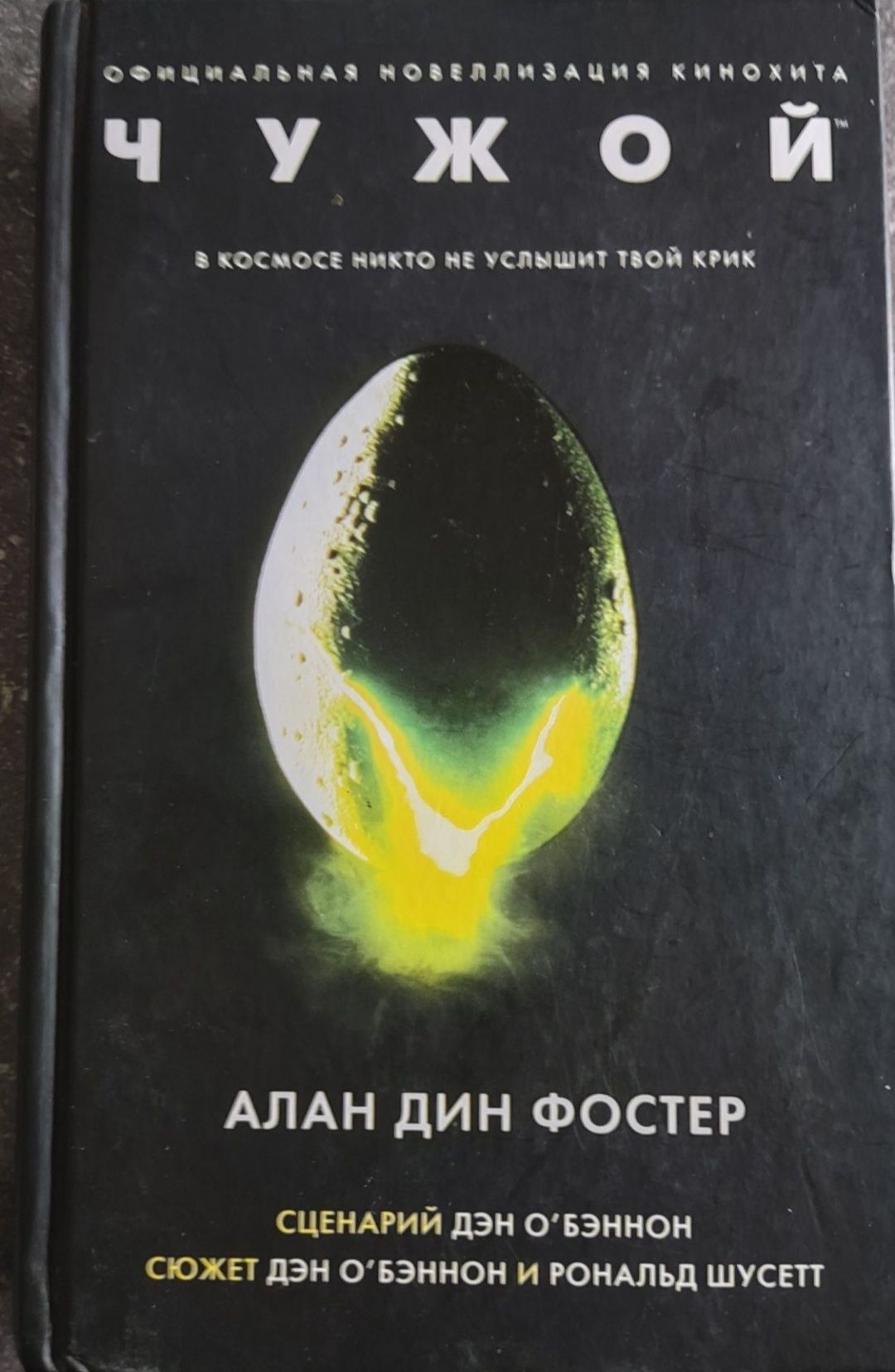 Продам книгу "Alien"