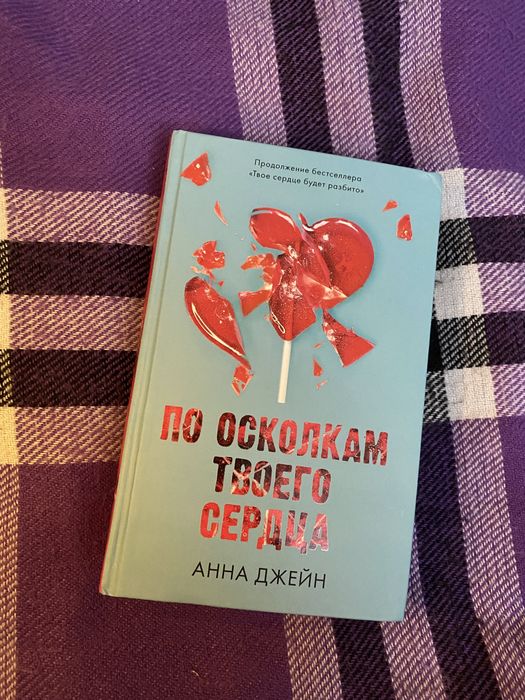 Продам книгу « По осколколкам твоего сердца »  от Анны Джейн