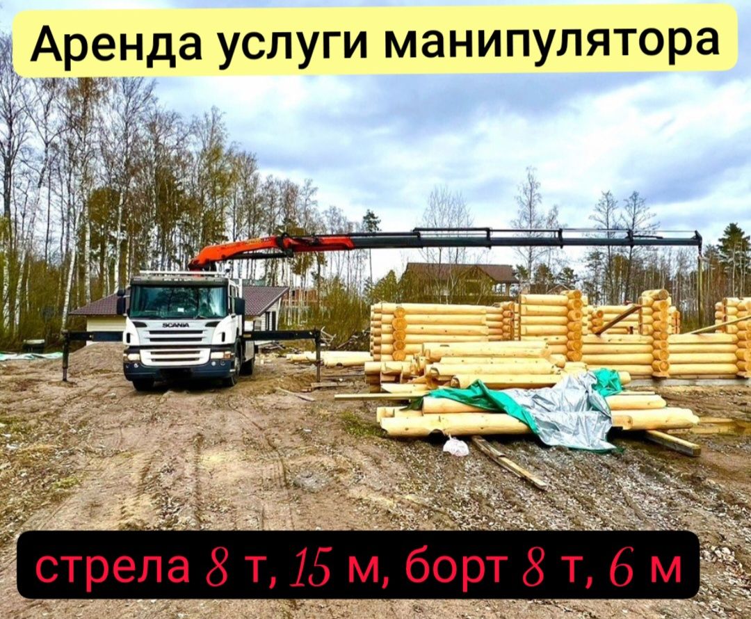 Манипулятор. Услуги манипулятора качественно