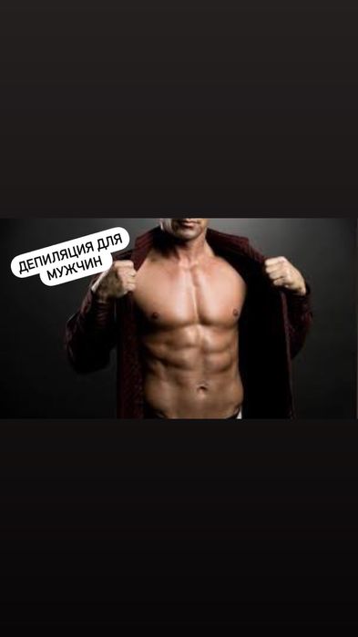 Депиляция для мужчин ( триммер, воск,сахар,бритва)