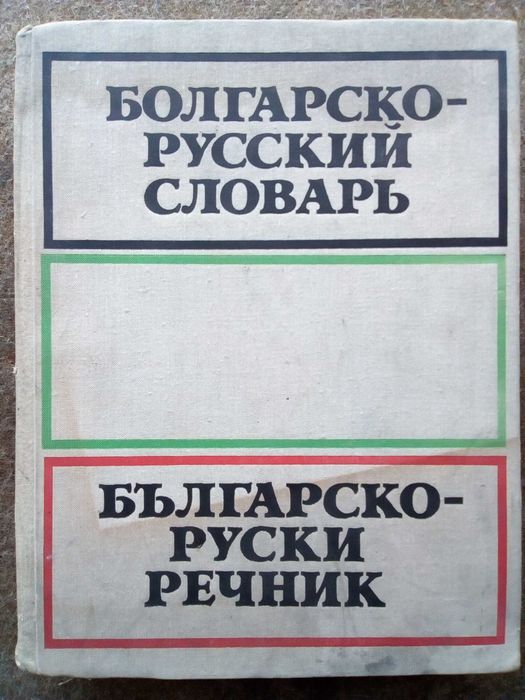 Българо-Руски, Голям, Пълен, Еднотомен, А-Я, Речник