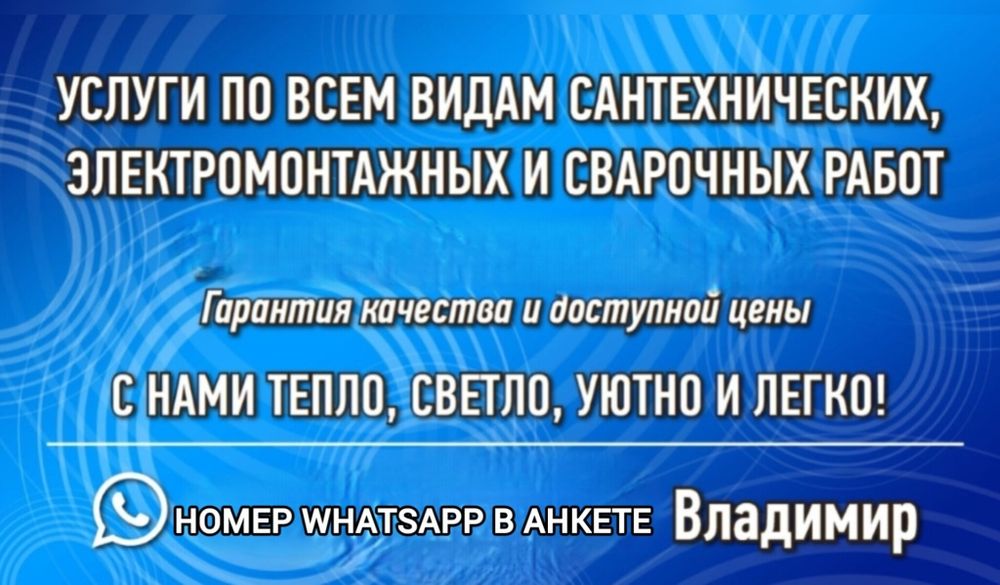 Услуги по всем видам сантехнических, электромонтажных и сварочных рабо