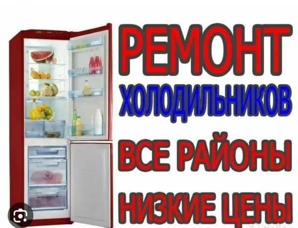 Ремонт Холодильников и морозильников