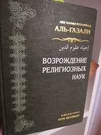 Продам книгу Ихья  улюм ад - Дин  Аль- Газали три тома