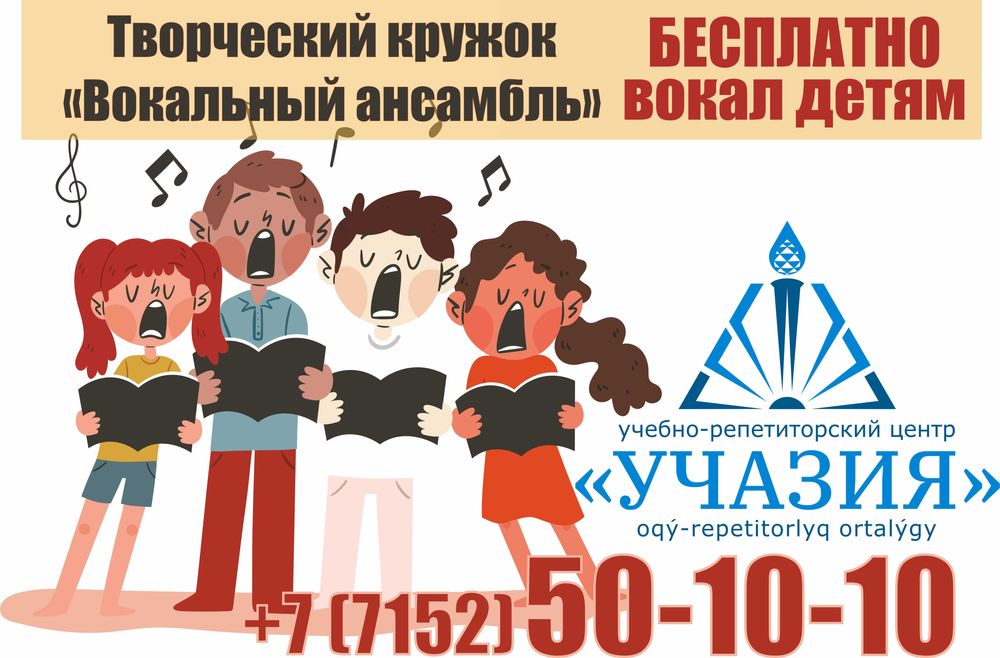 Бесплатный творческий кружок для детей вокал, вокальный ансамбль