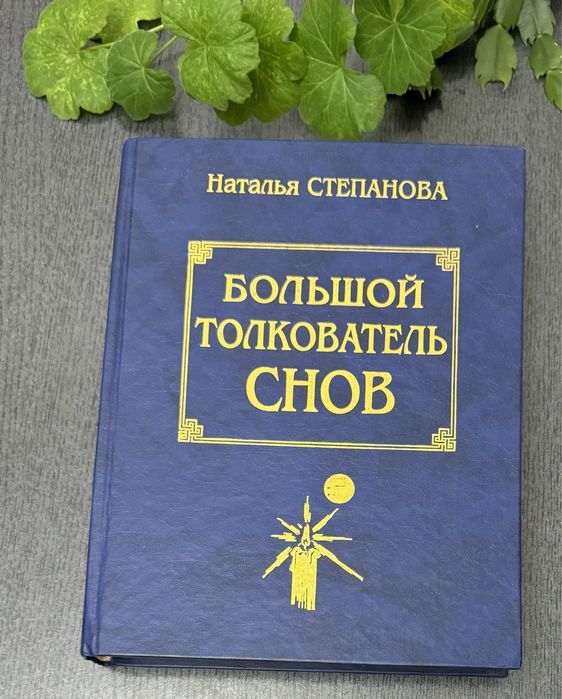 Книга «Больщлй толкователь снов»