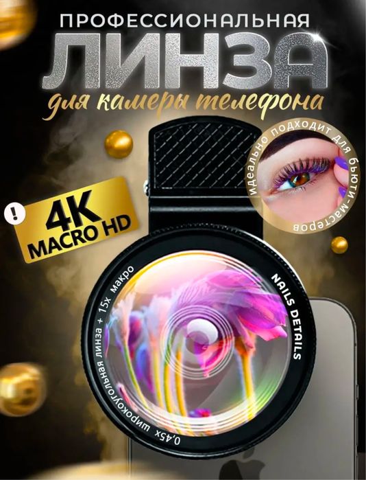 Линза для телефона , макро линза